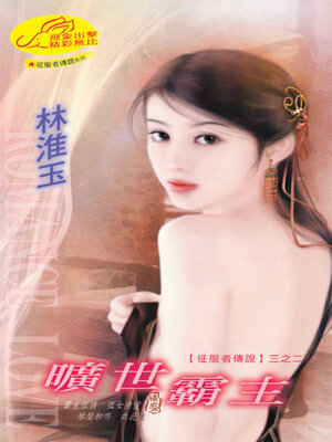 cover image of 曠世霸主